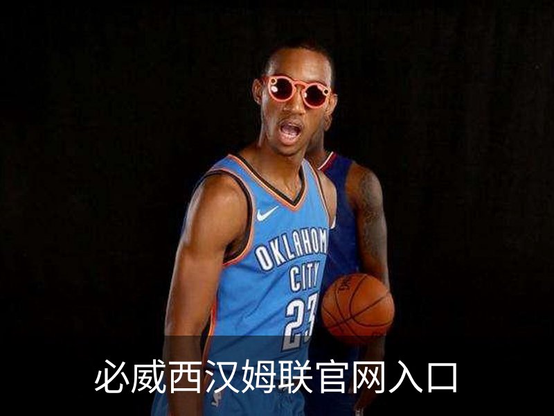 了解必威西汉姆联官网入口