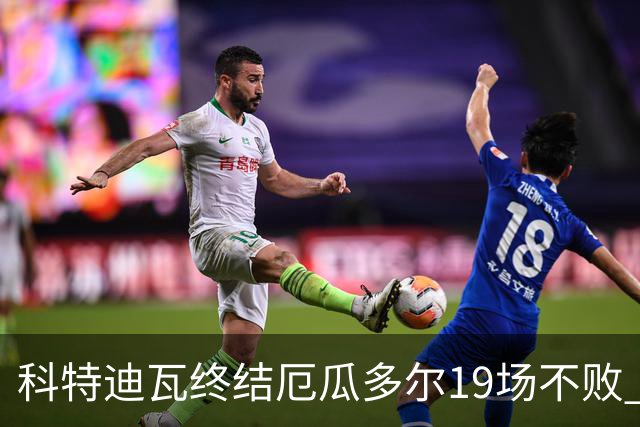 科特迪瓦终结厄瓜多尔19场不败 用韧性拿到世界杯开门红